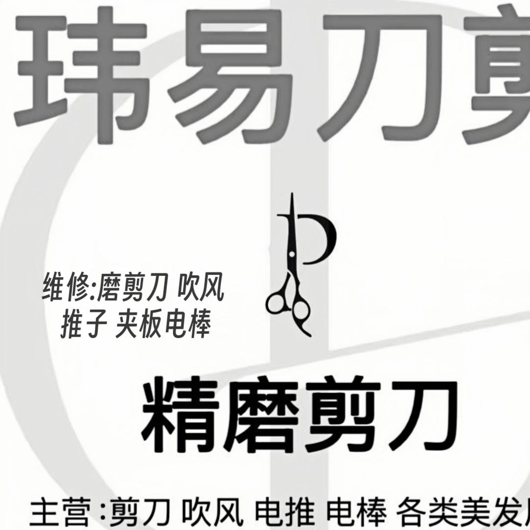 精磨刀剪维修工具 美发用品批发