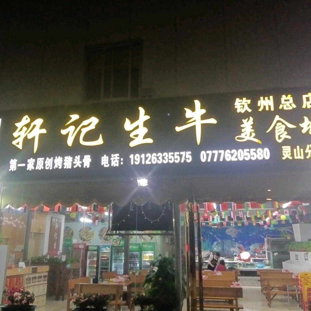 轩记生牛美食城（灵山分店）