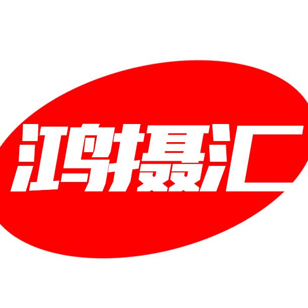 鸿摄汇影像器材