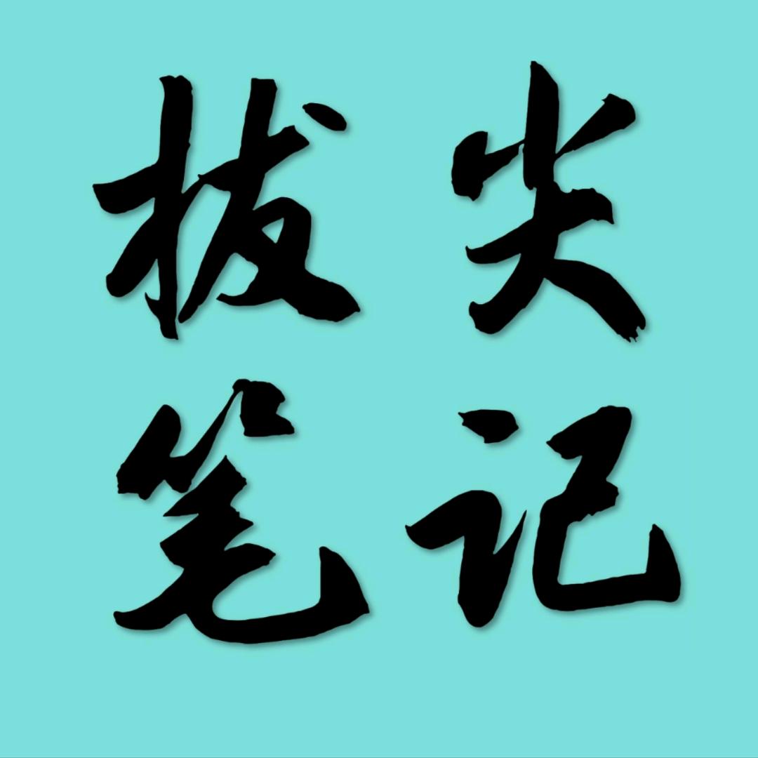 小四门拔尖笔记