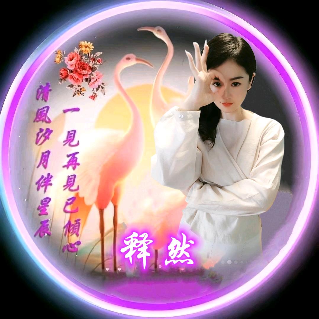 释然.