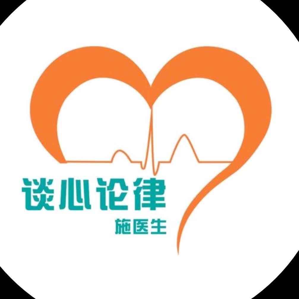 谈心论律施医生