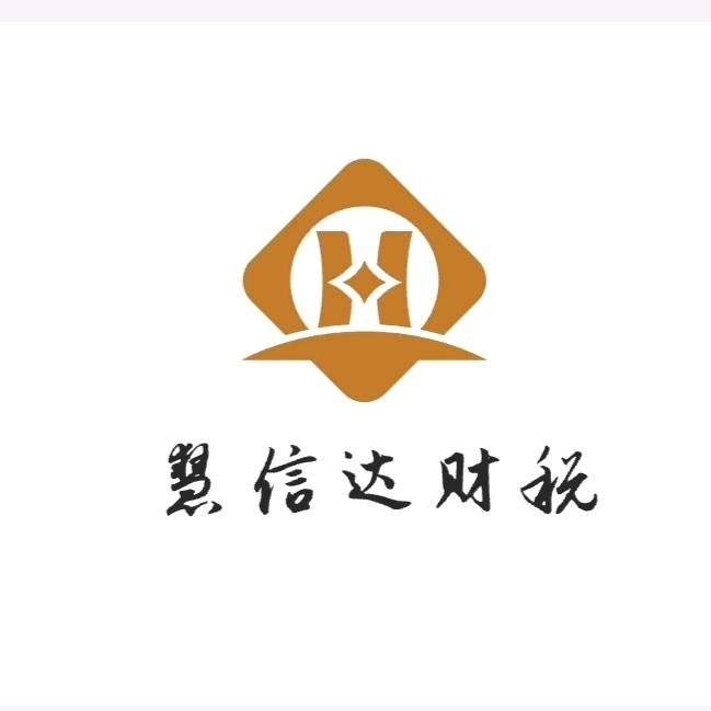 慧信达财税