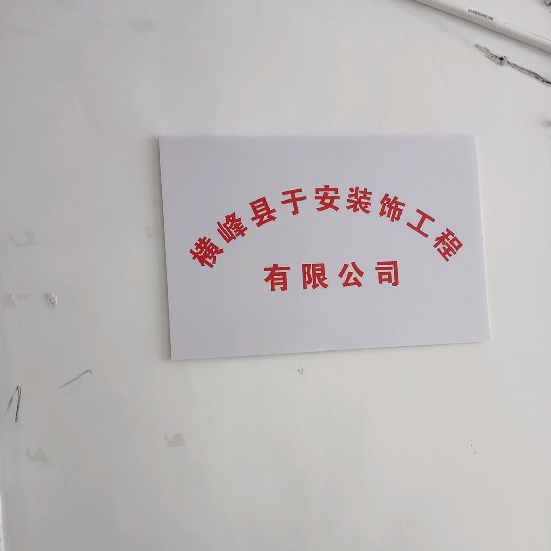 于安装饰工程有限公司