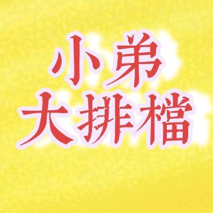 小弟大排档官方号