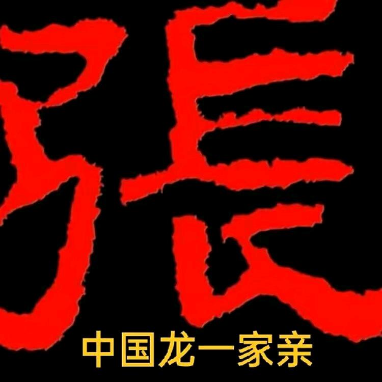 中国龙一家亲