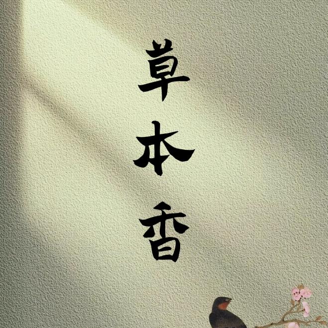 草本香