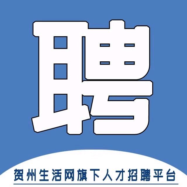 贺州人才招聘网