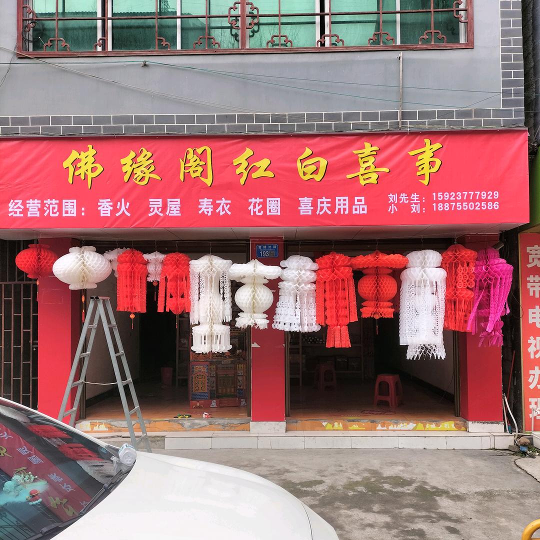 天馆佛缘阁红白喜事