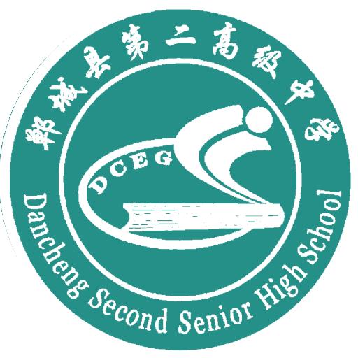 郸城县第二高级中学
