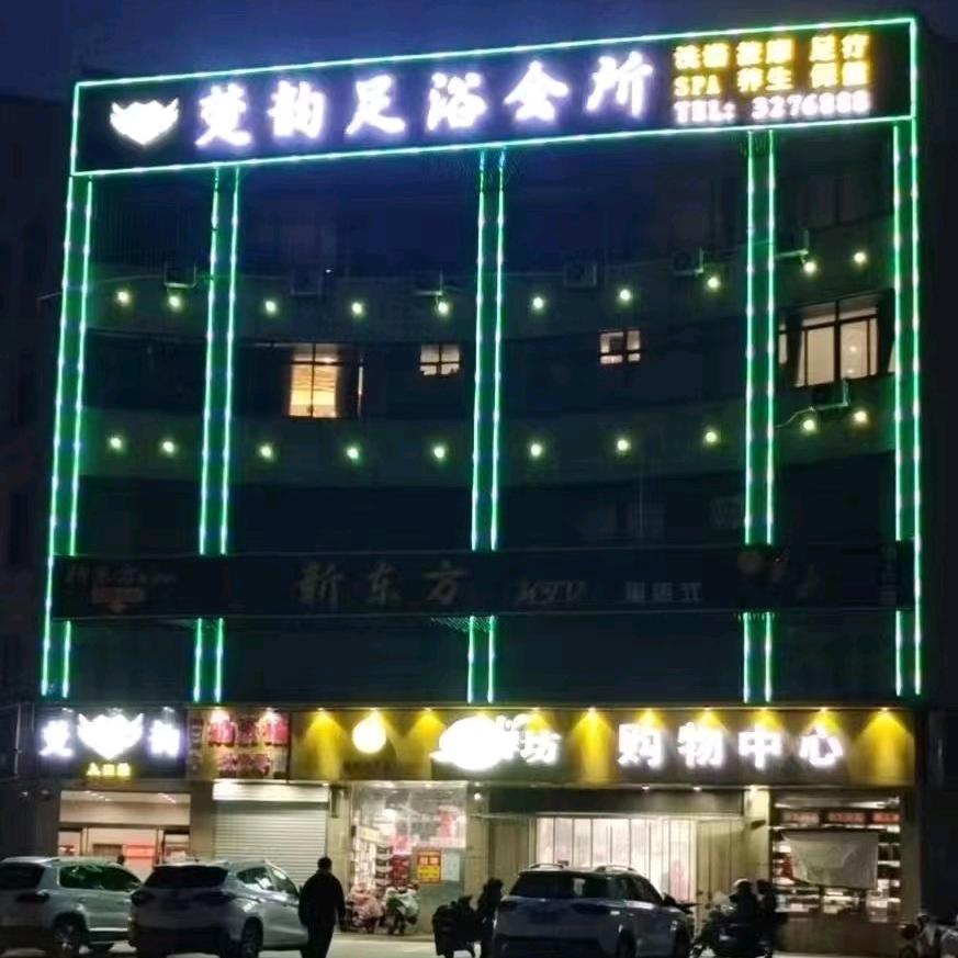 楚韵足浴会所