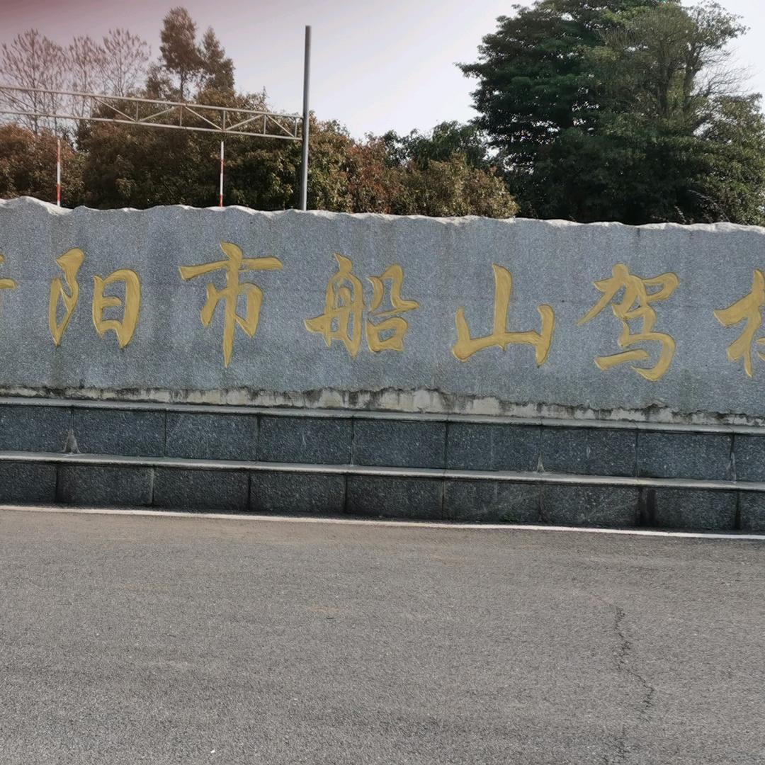 船山驾校欢（何诚天下）
