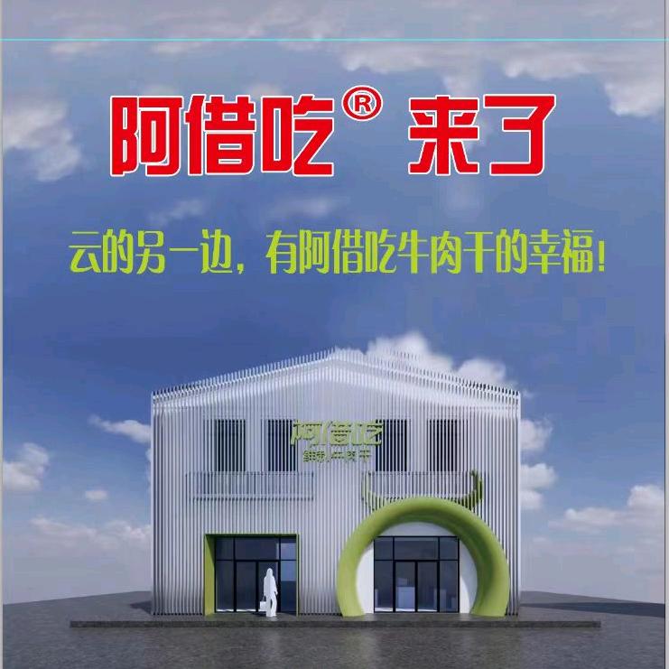阿借吃牛肉干