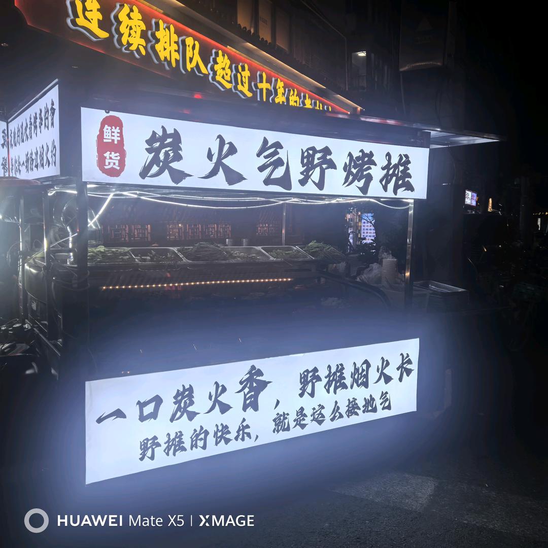 炭火气野烧烤