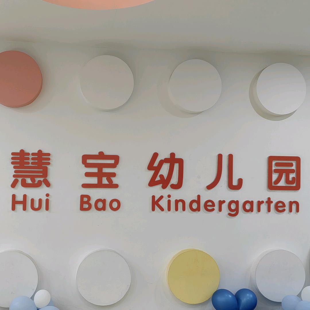 慧宝幼儿园