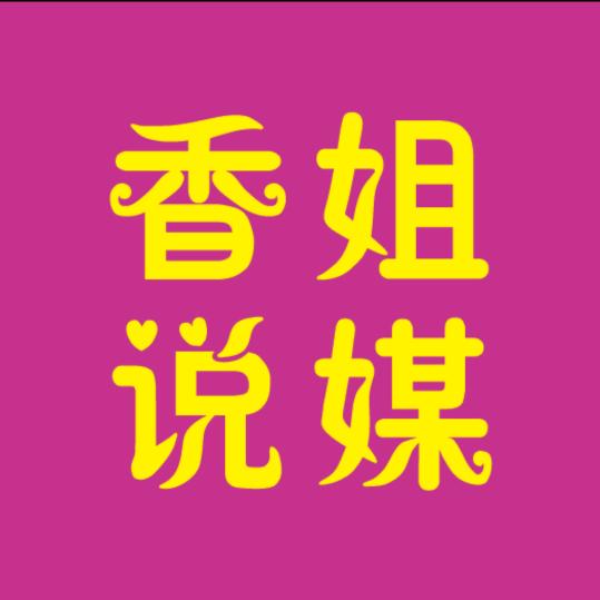 阳春红娘香809000后