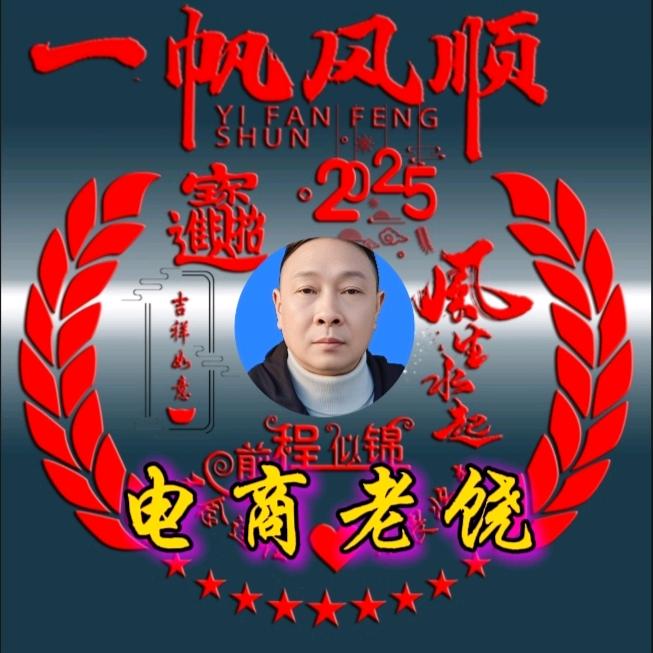 崇阳电商老饶