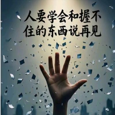 顺其自然，随遇而安
