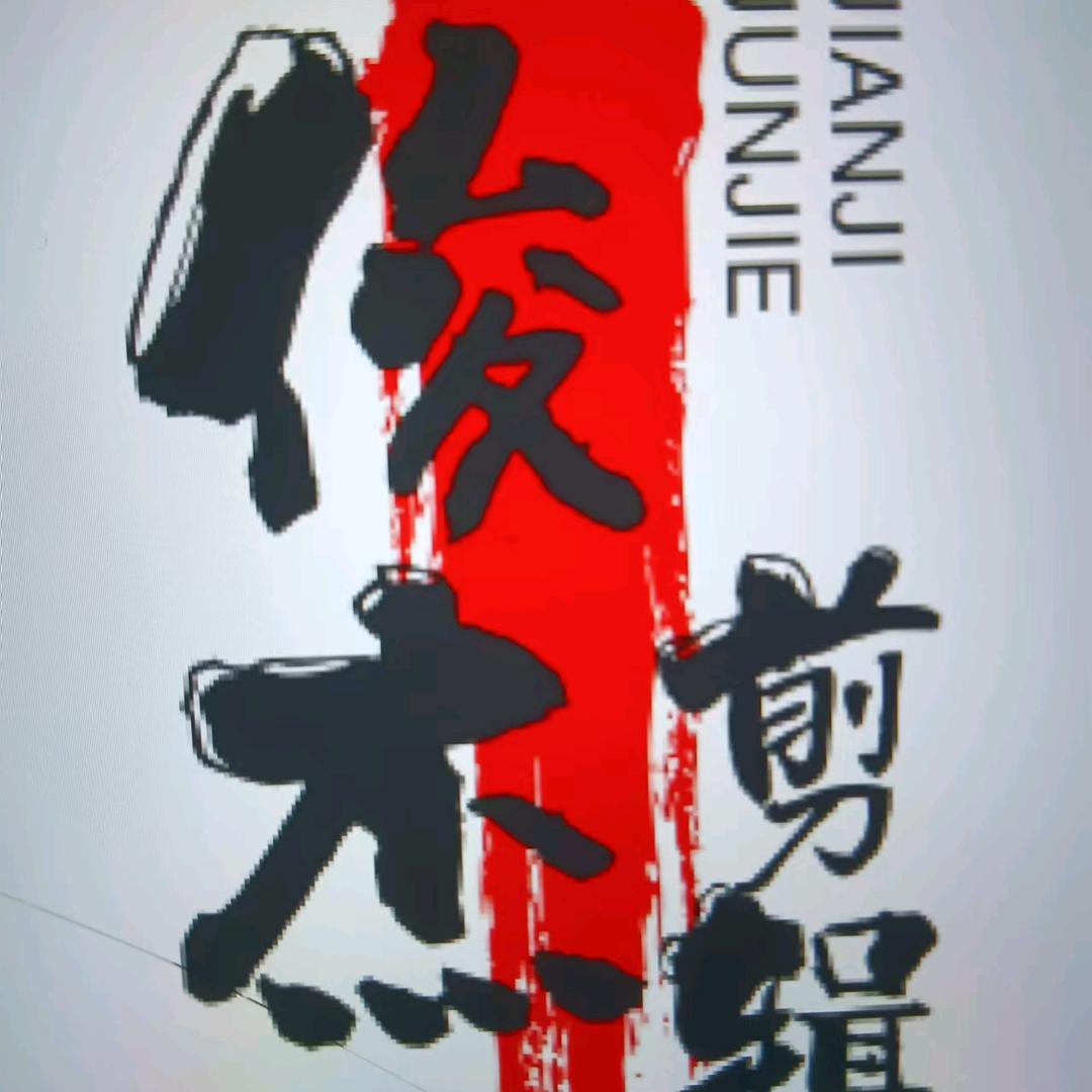 俊杰剪辑