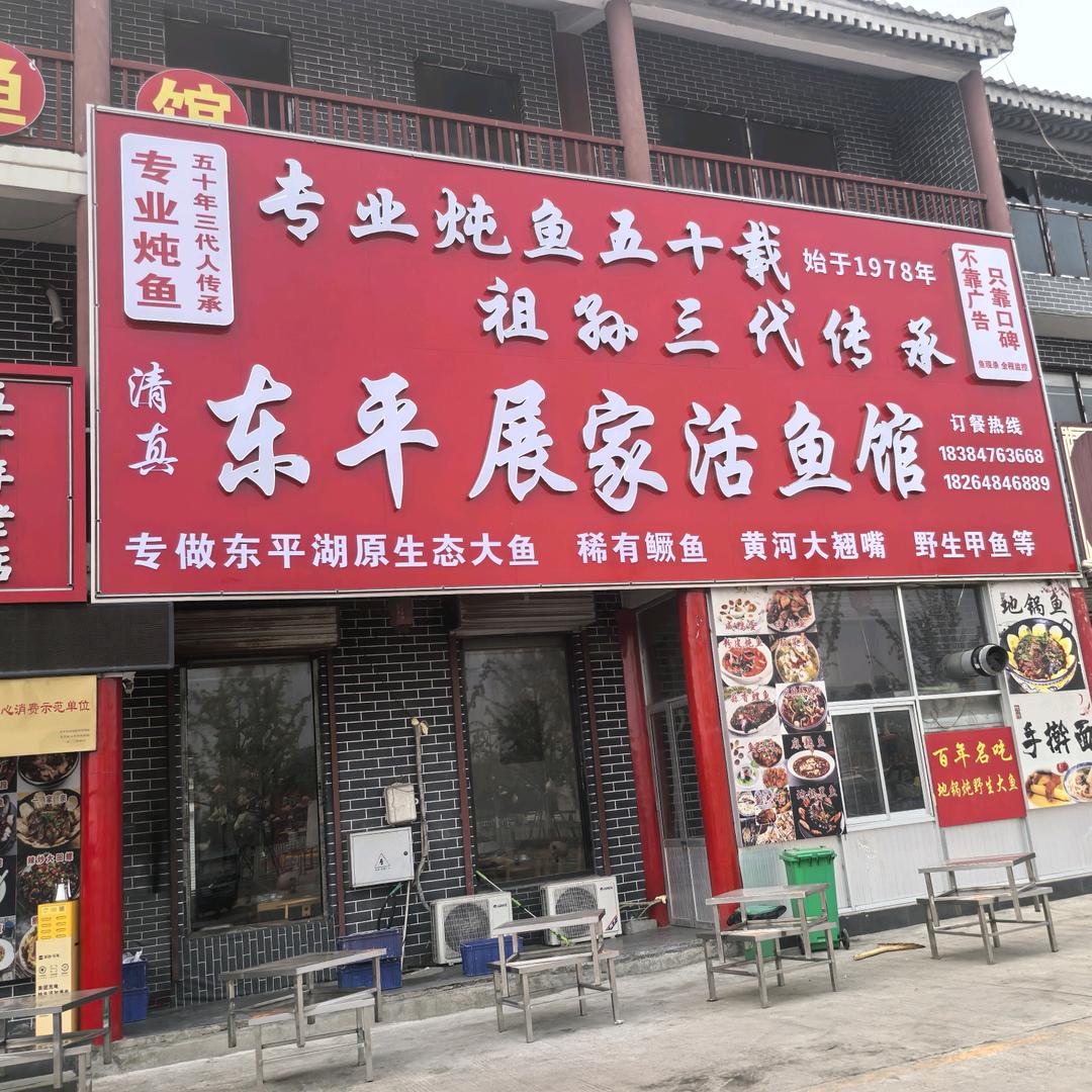 东平县展家活鱼馆