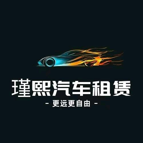 瑾熙汽车租赁的小吕总