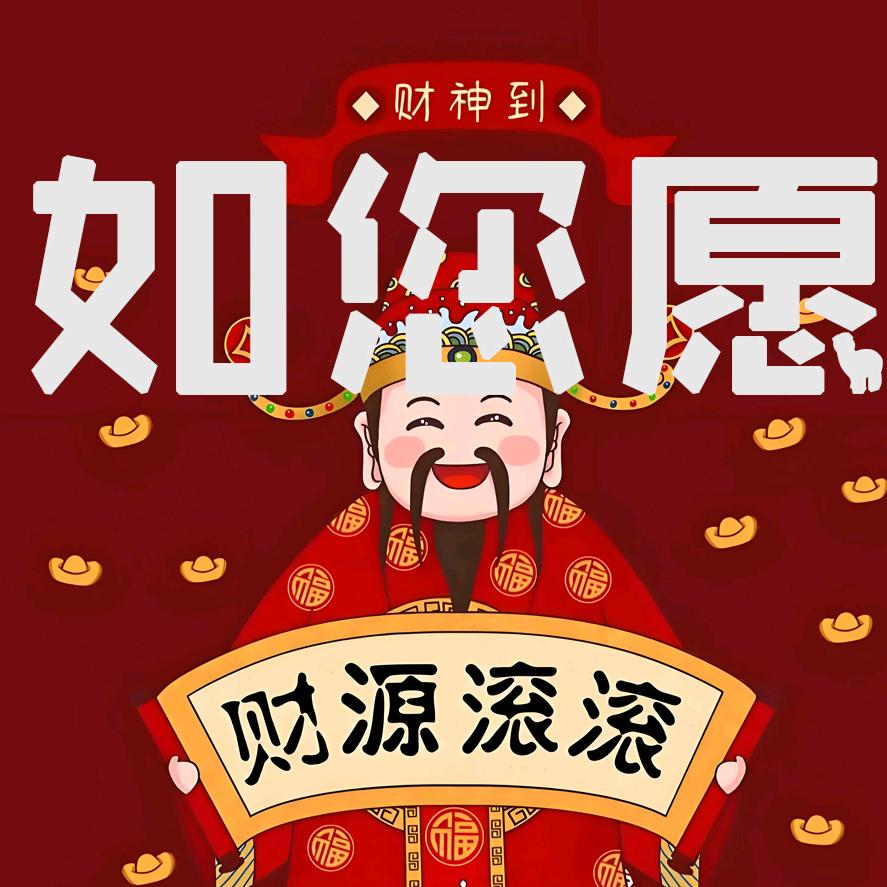 心想事成