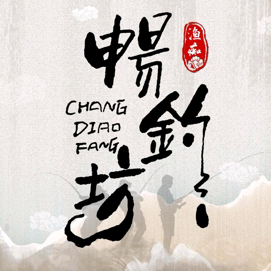 畅钓坊