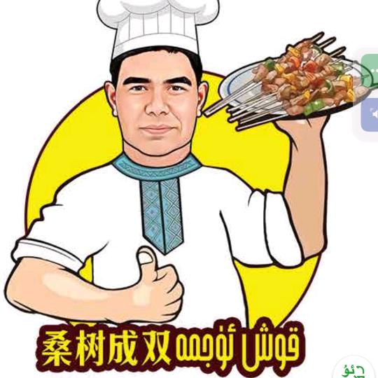叶城县桑树园烤肉店