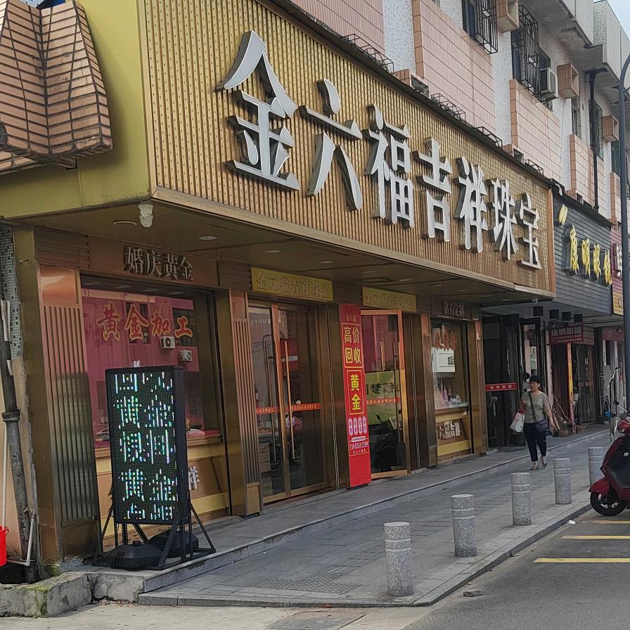 金六福吉祥珠宝(龙山镇范市店)官方号