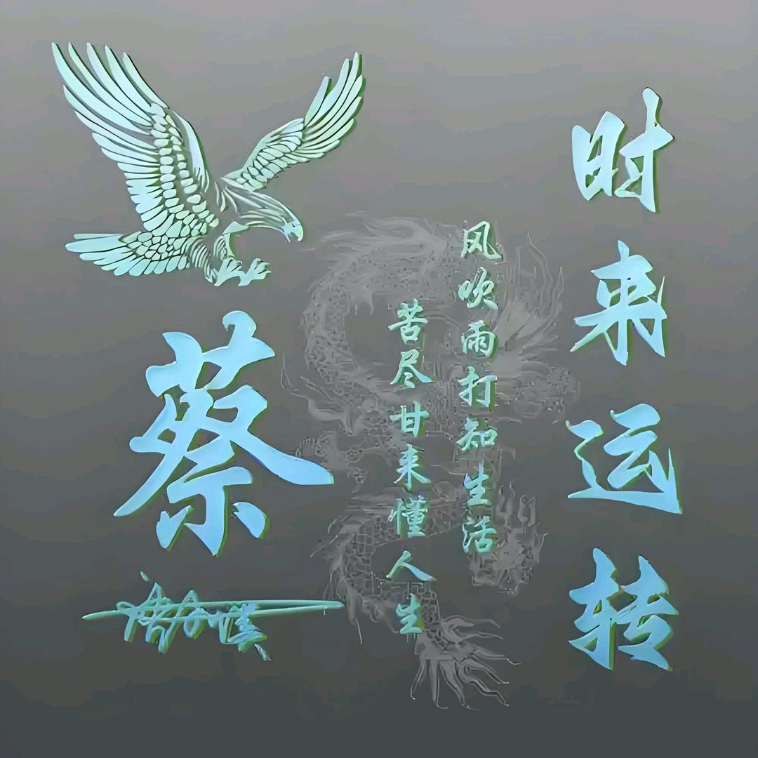 蔡