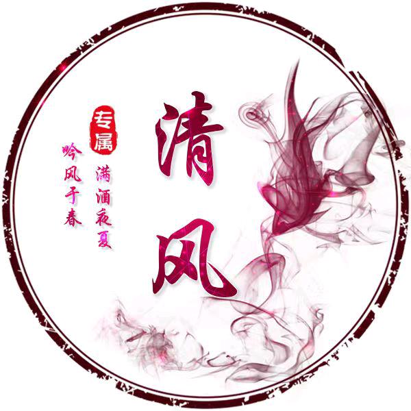 清✨✨风