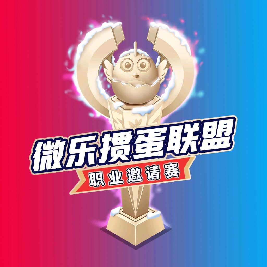 微乐掼蛋联盟
