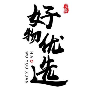 瑞迪好物优选