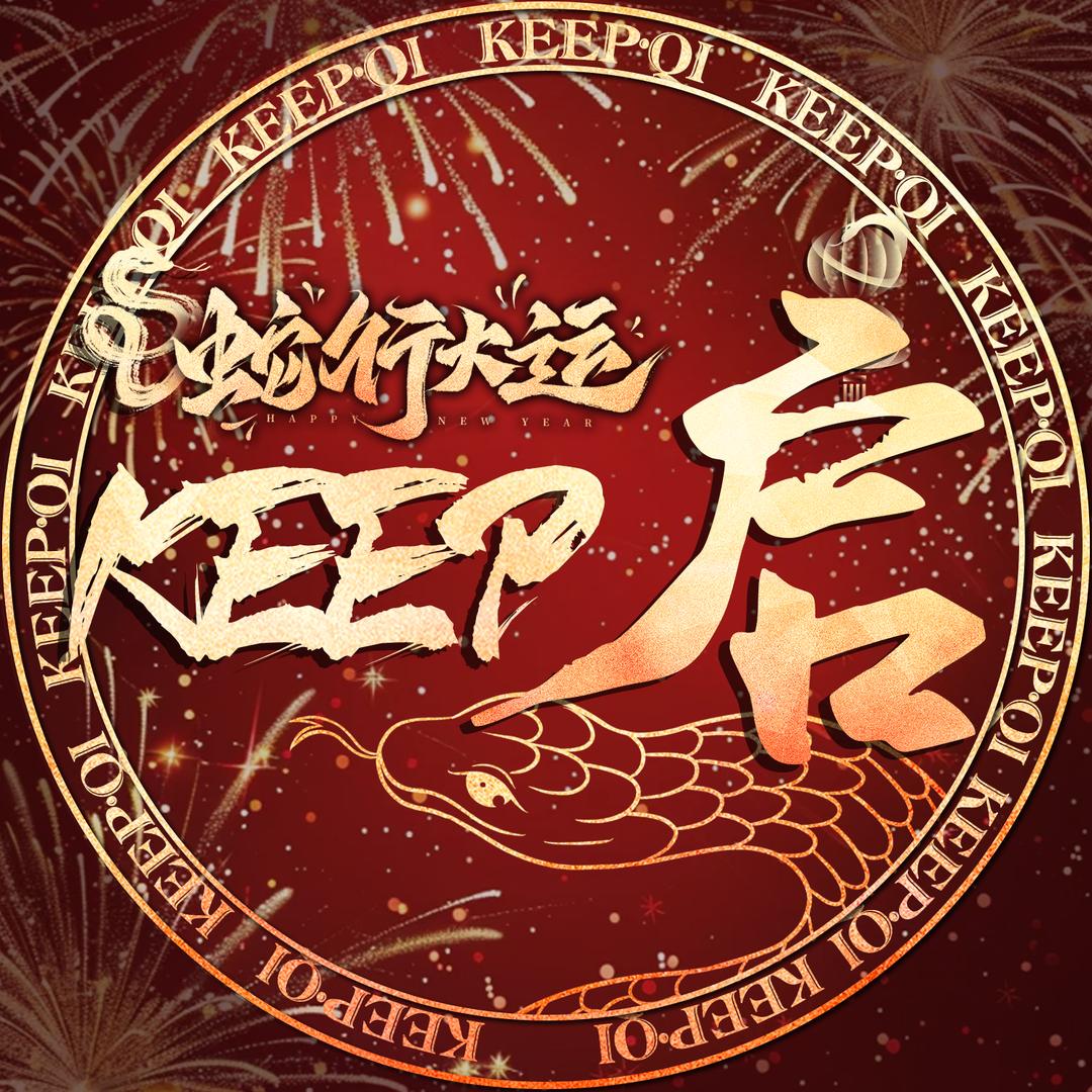 KEEP·启