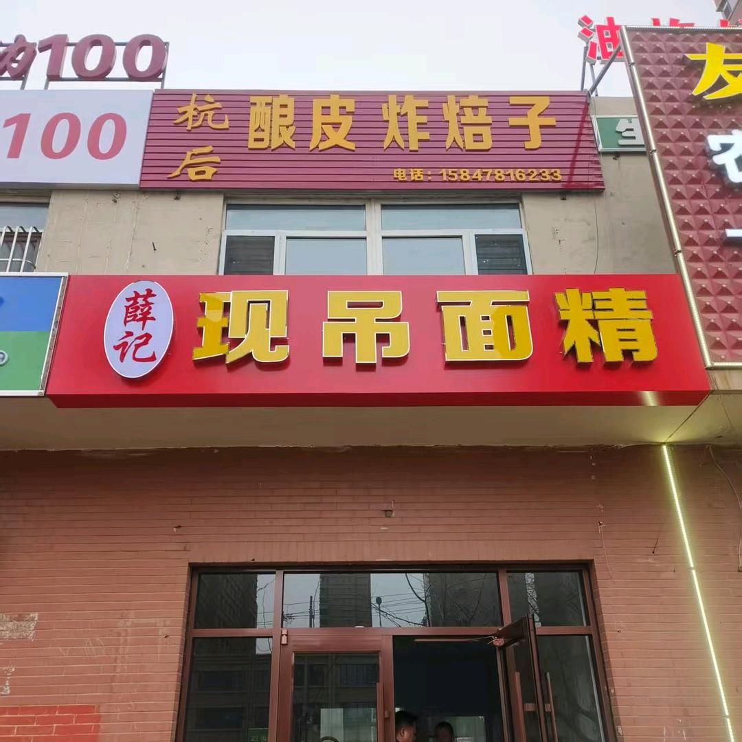 薛记现吊面精