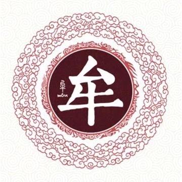 牟名而来