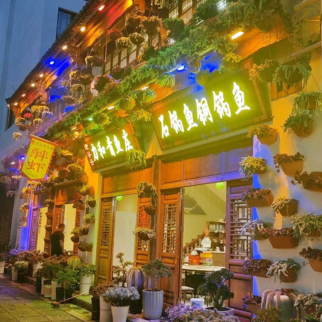 老字号力和青鱼庄(广龙小镇店)官方号