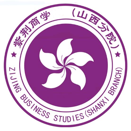 紫荆商学（山西分院）