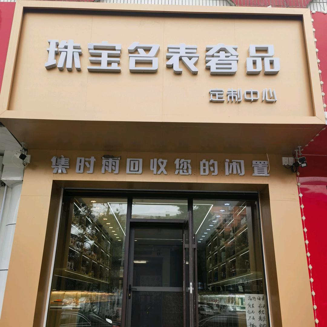 兴安盟·宋平·集时雨金包银二奢收黄金