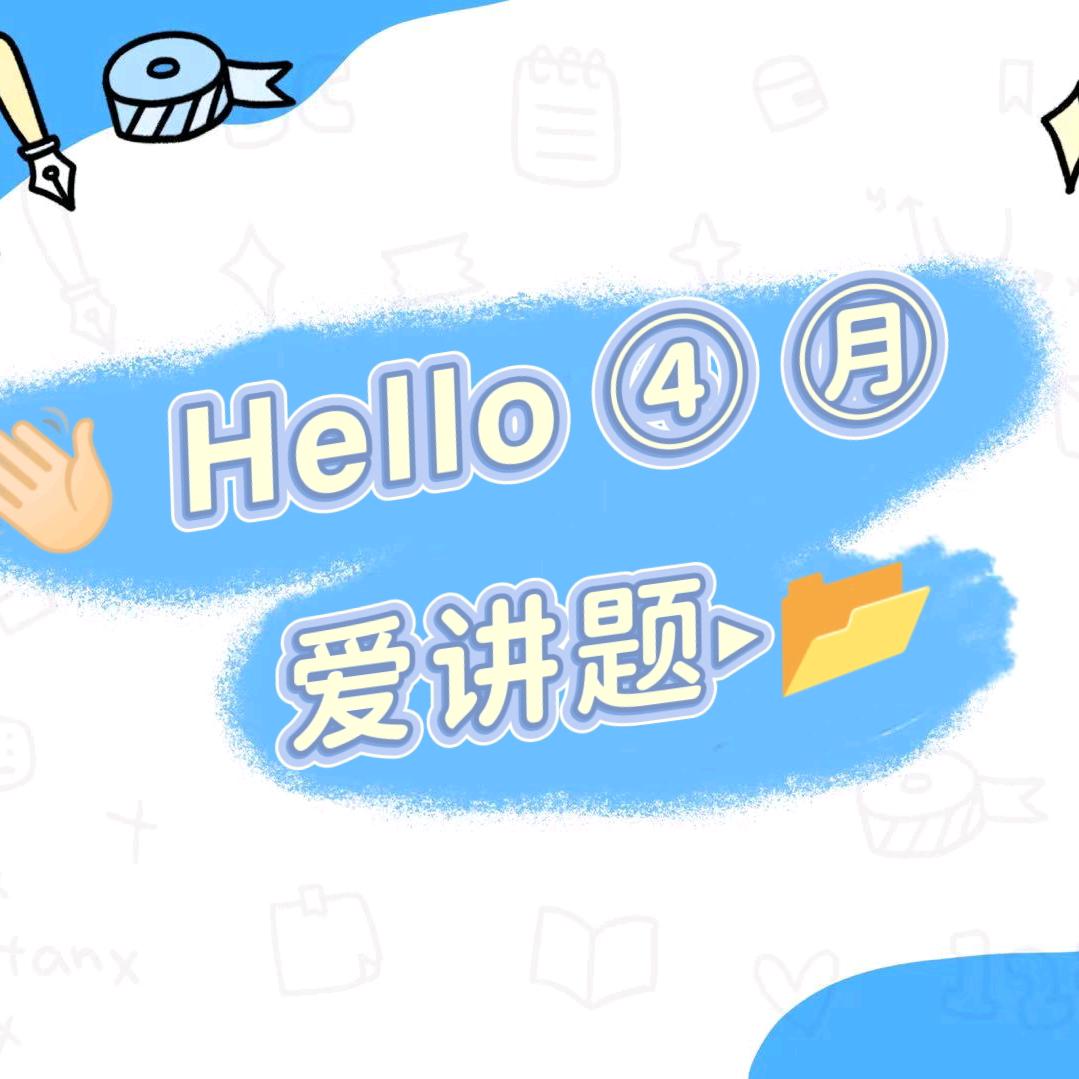 四月爱讲题