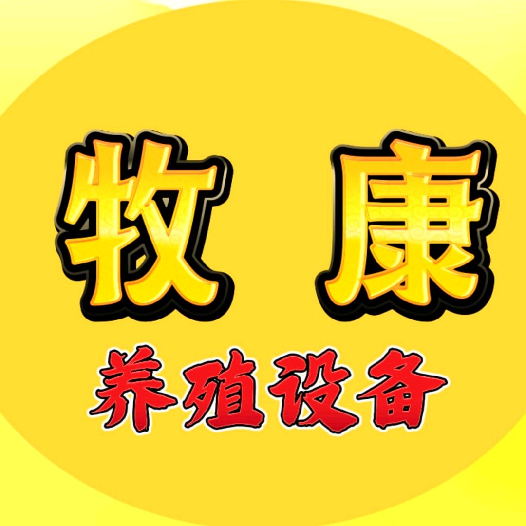 牧康养殖设备（厂家）