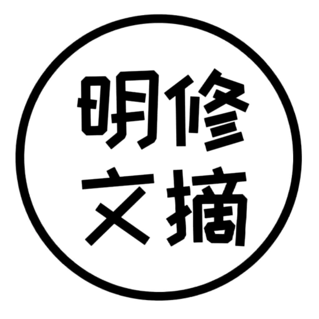 明修文摘