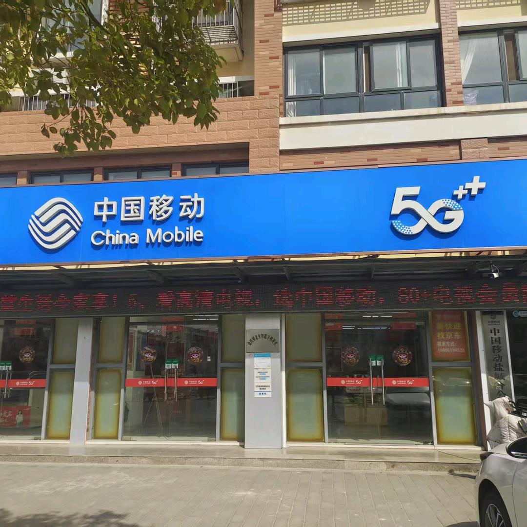 中国移动(射阳盘湾便民服务厅)