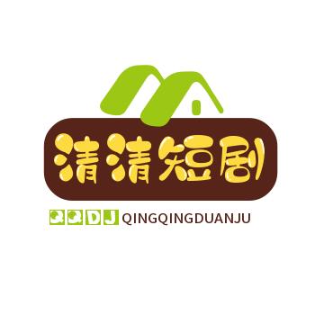 清清短剧