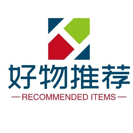 好物推荐
