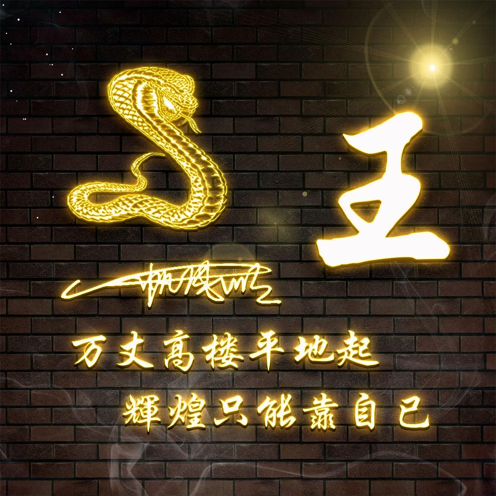 王澄君悦77，11.21🐍
