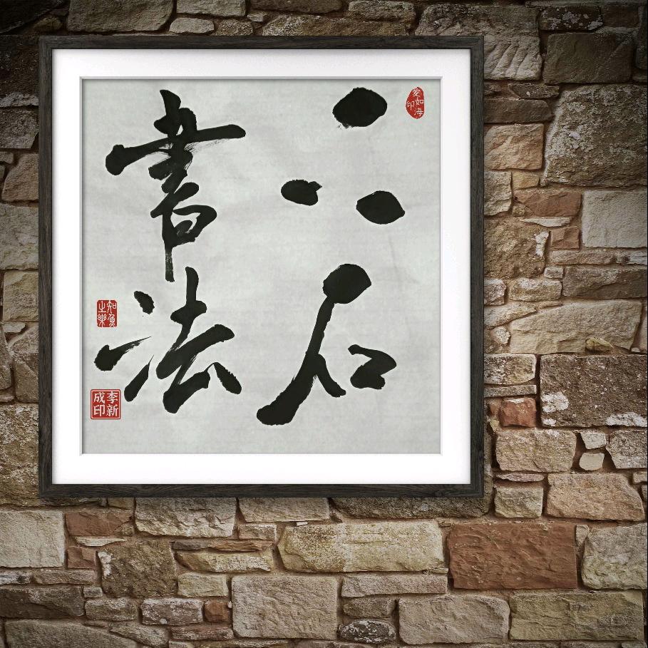 三石写字