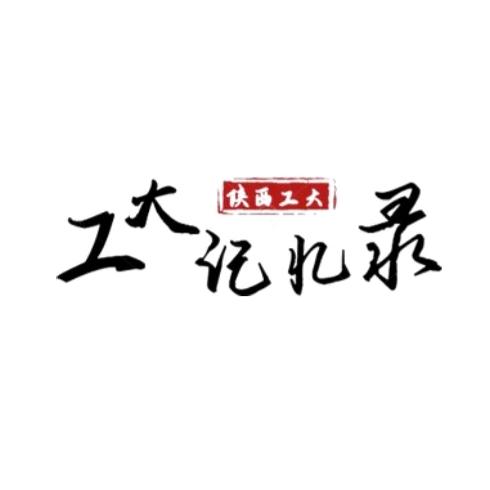 陕工大记忆录