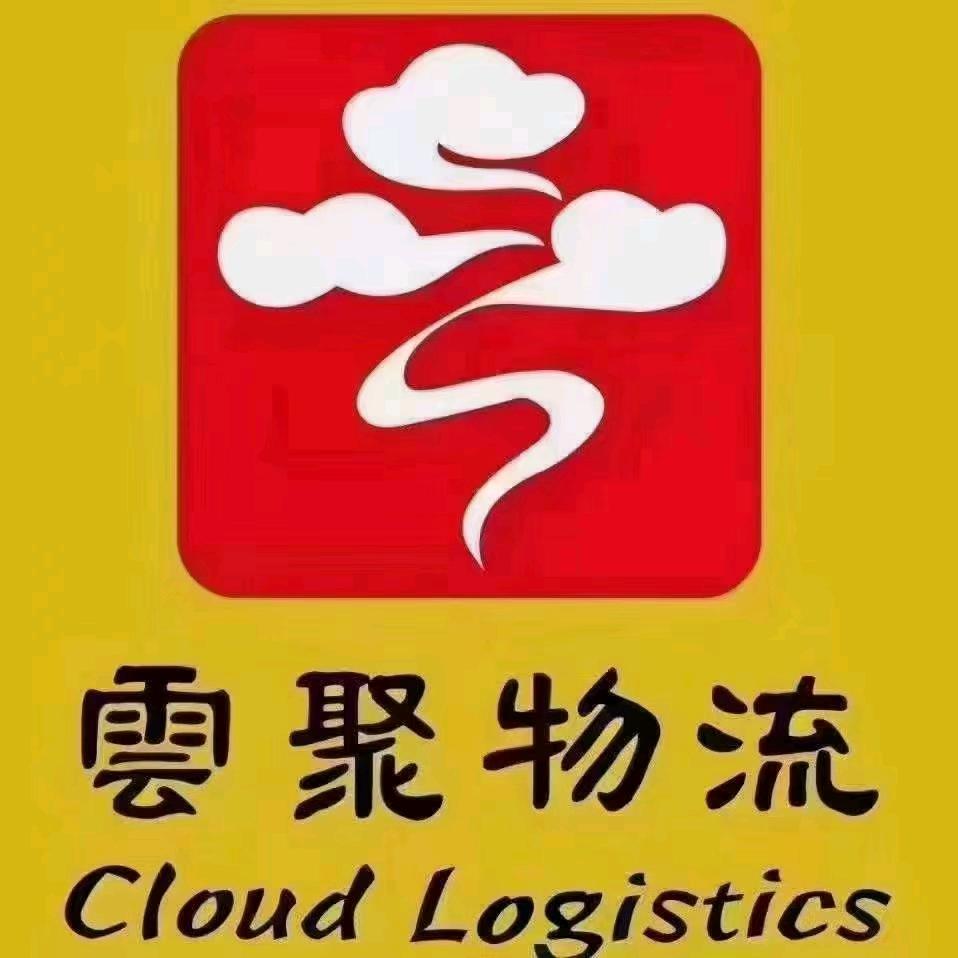 云聚物流（小尹）
