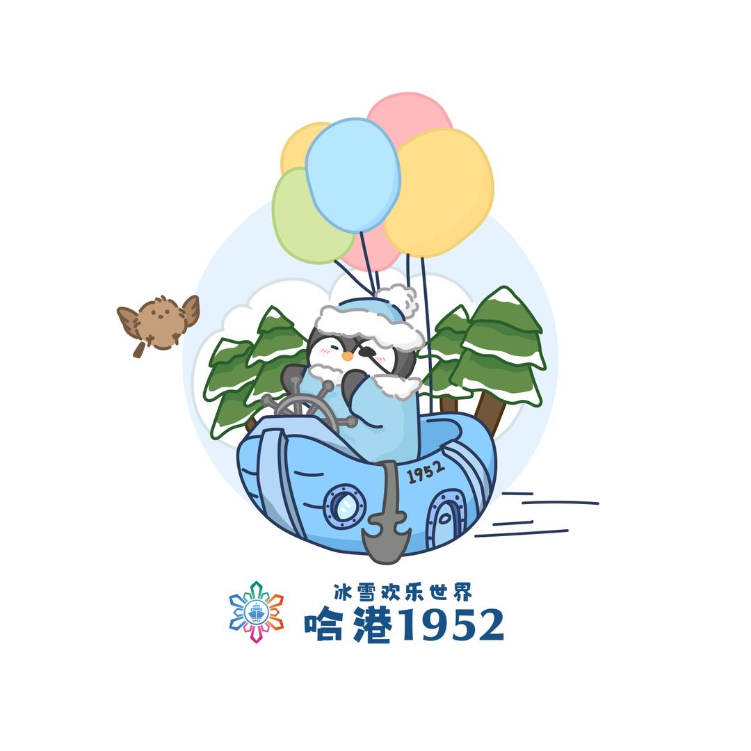 哈港1952冰雪欢乐世界门票攻略